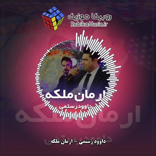 دانلود آهنگ ارمان ملکه داوود رستمی